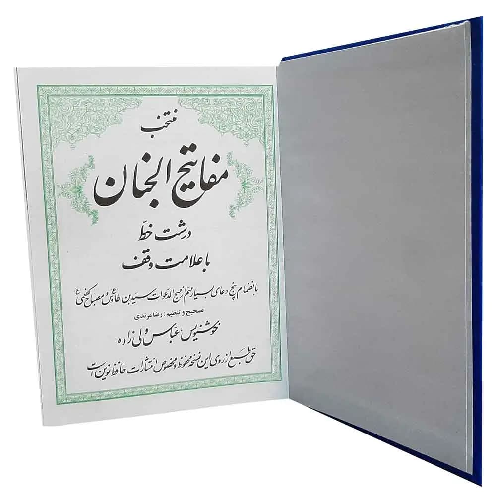 کتاب منتخب مفاتیح الجنان ترجمه شیخ عباس قمی سایز 1/8 — تصویر ۲