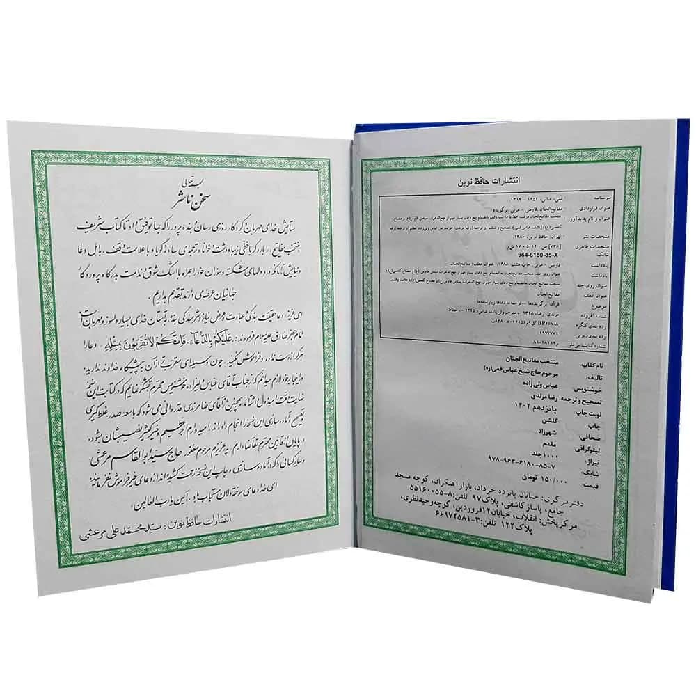کتاب منتخب مفاتیح الجنان ترجمه شیخ عباس قمی سایز 1/8 — تصویر ۳