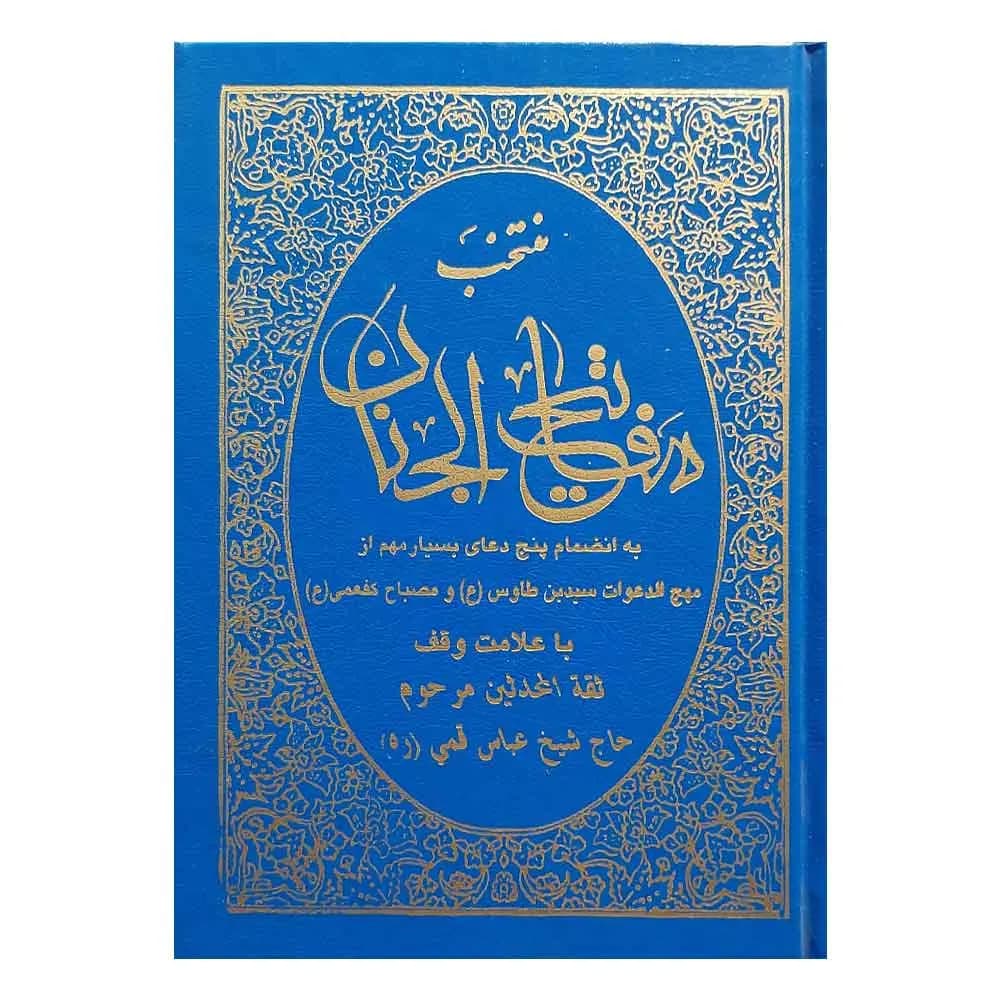 کتاب منتخب مفاتیح الجنان ترجمه شیخ عباس قمی سایز 1/8