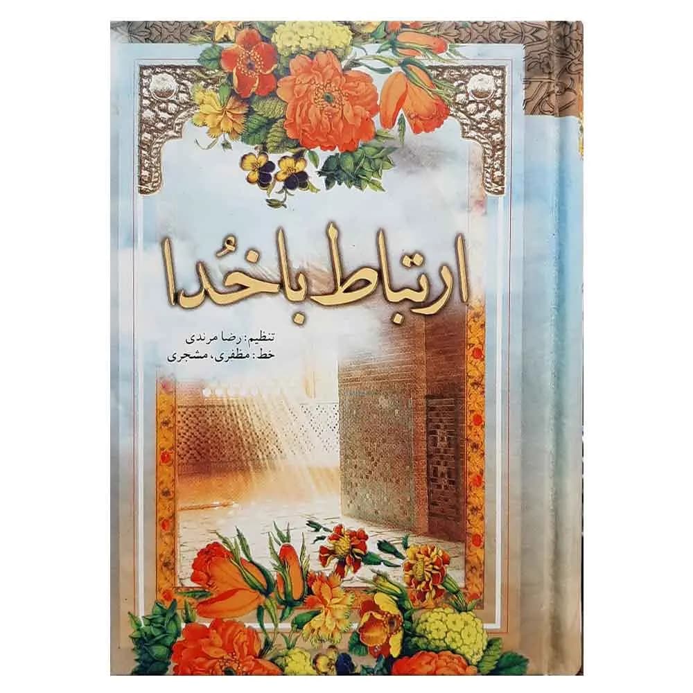 کتاب ارتباط با خدا شیخ عباس قمی (دعاها، زیارات و نمازها) سایز 1/8