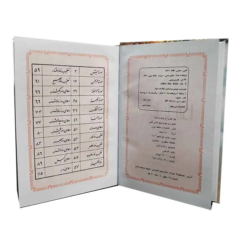 کتاب ارتباط با خدا شیخ عباس قمی (دعاها، زیارات و نمازها) سایز 1/8 — تصویر ۵