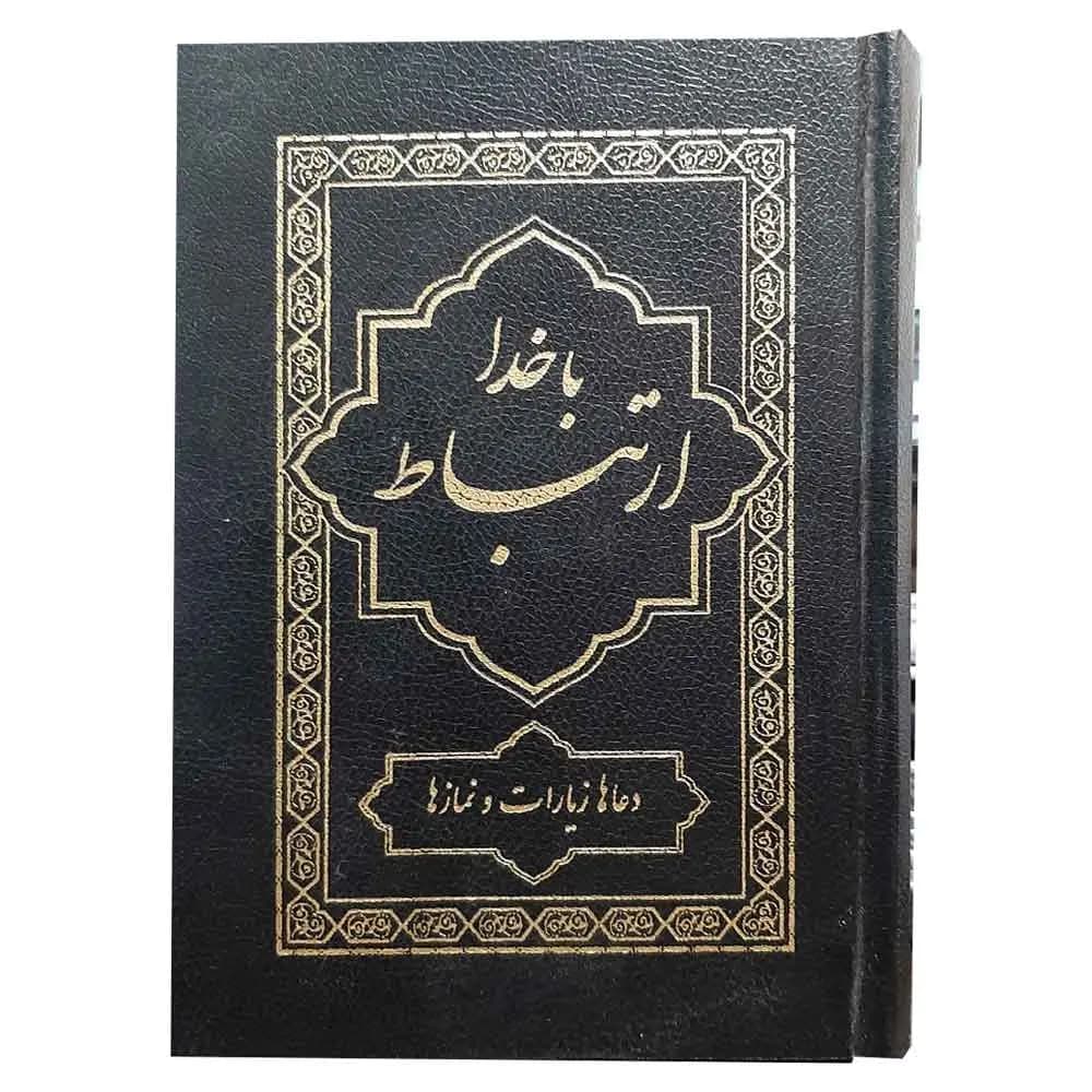 کتاب ارتباط با خدا شیخ عباس قمی (دعاها، زیارات و نمازها) سایز 1/8 — تصویر ۲