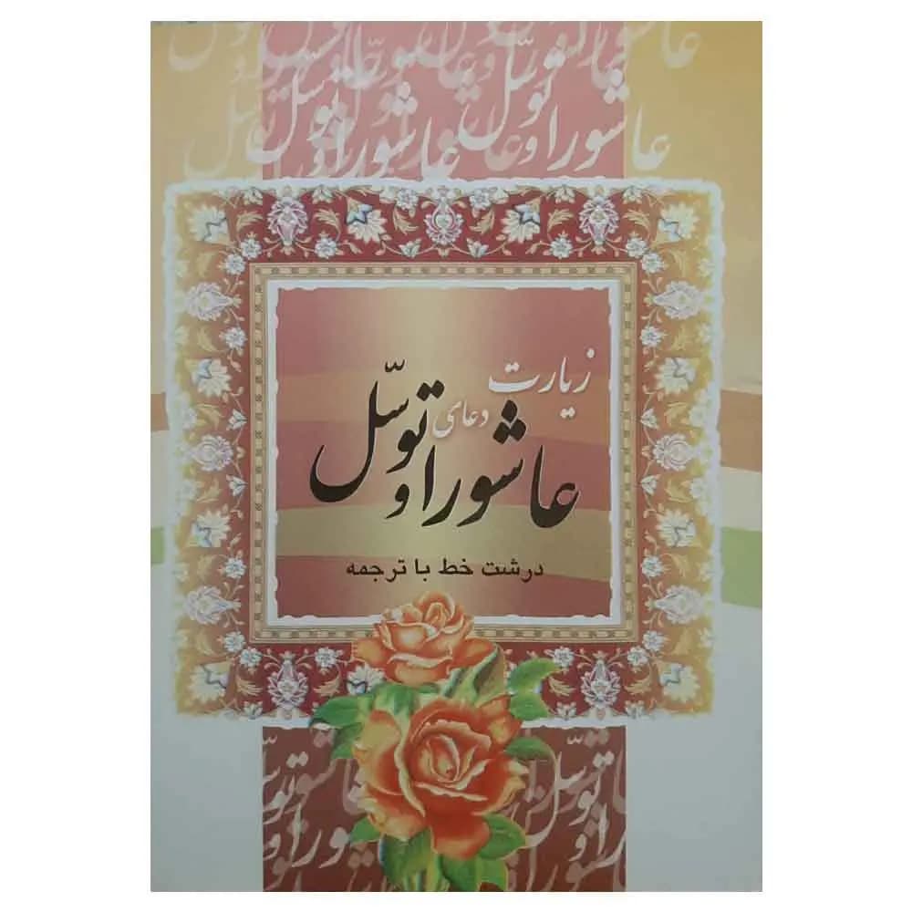 زیارت عاشورا و دعای توسل (درشت خط با ترجمه) سایز 1/8