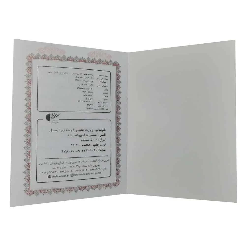زیارت عاشورا و دعای توسل (درشت خط با ترجمه) سایز 1/8 — تصویر ۲