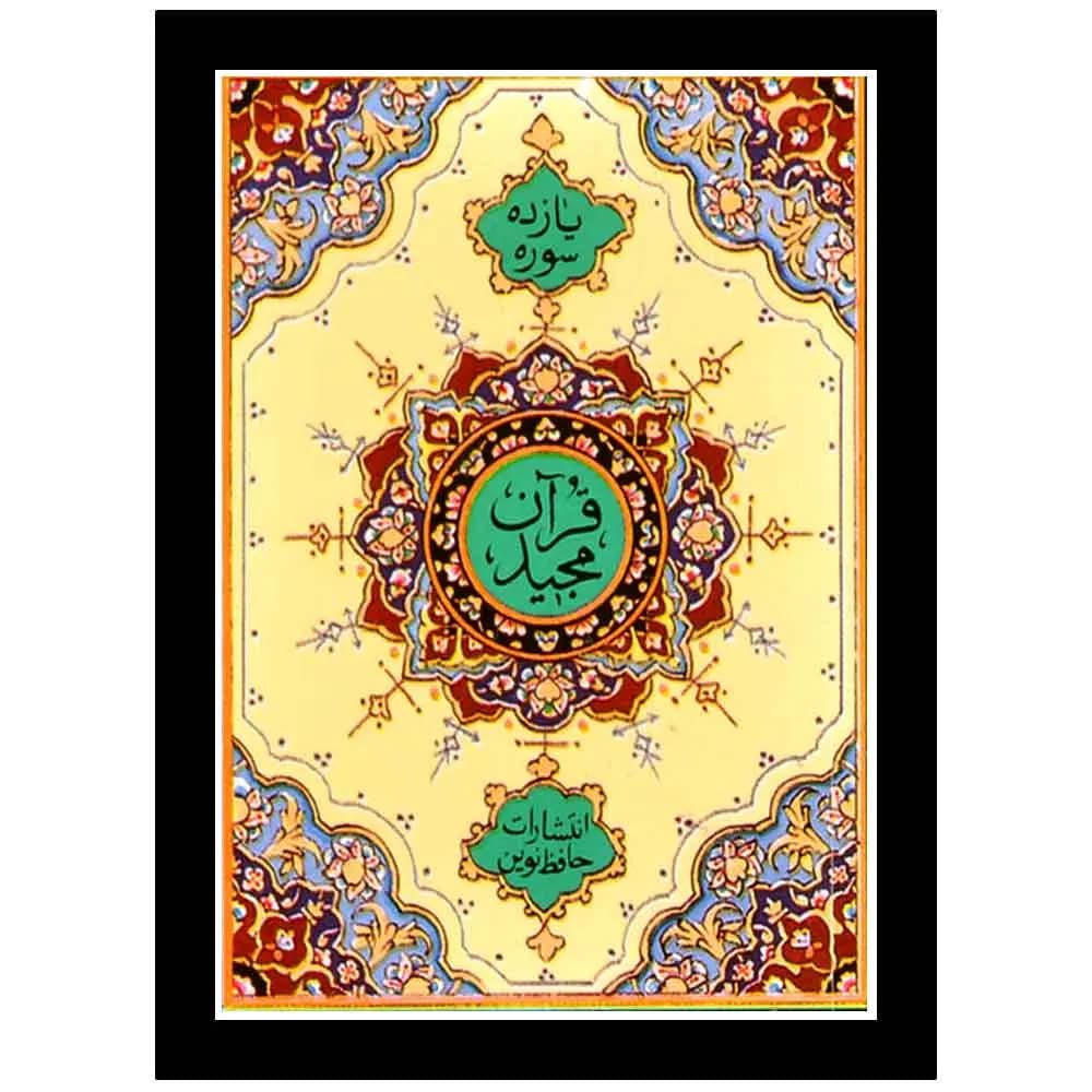 قرآن مجید کوچک 11 سوره به انضمام آیه الکرسی و تعقیبات نماز