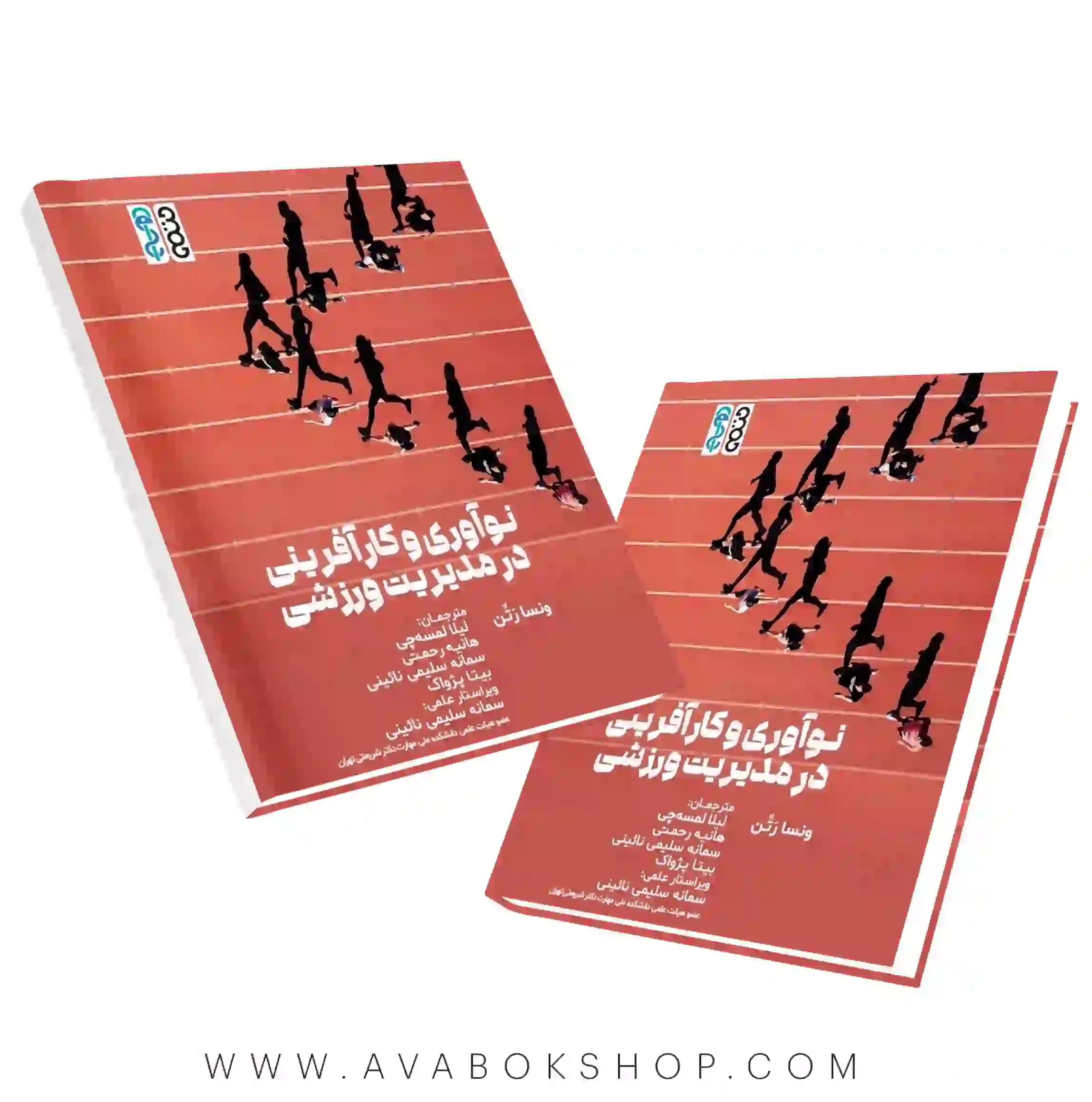 کتاب نوآوری و کارآفرینی در مدیریت ورزشی انتشارات حتمی