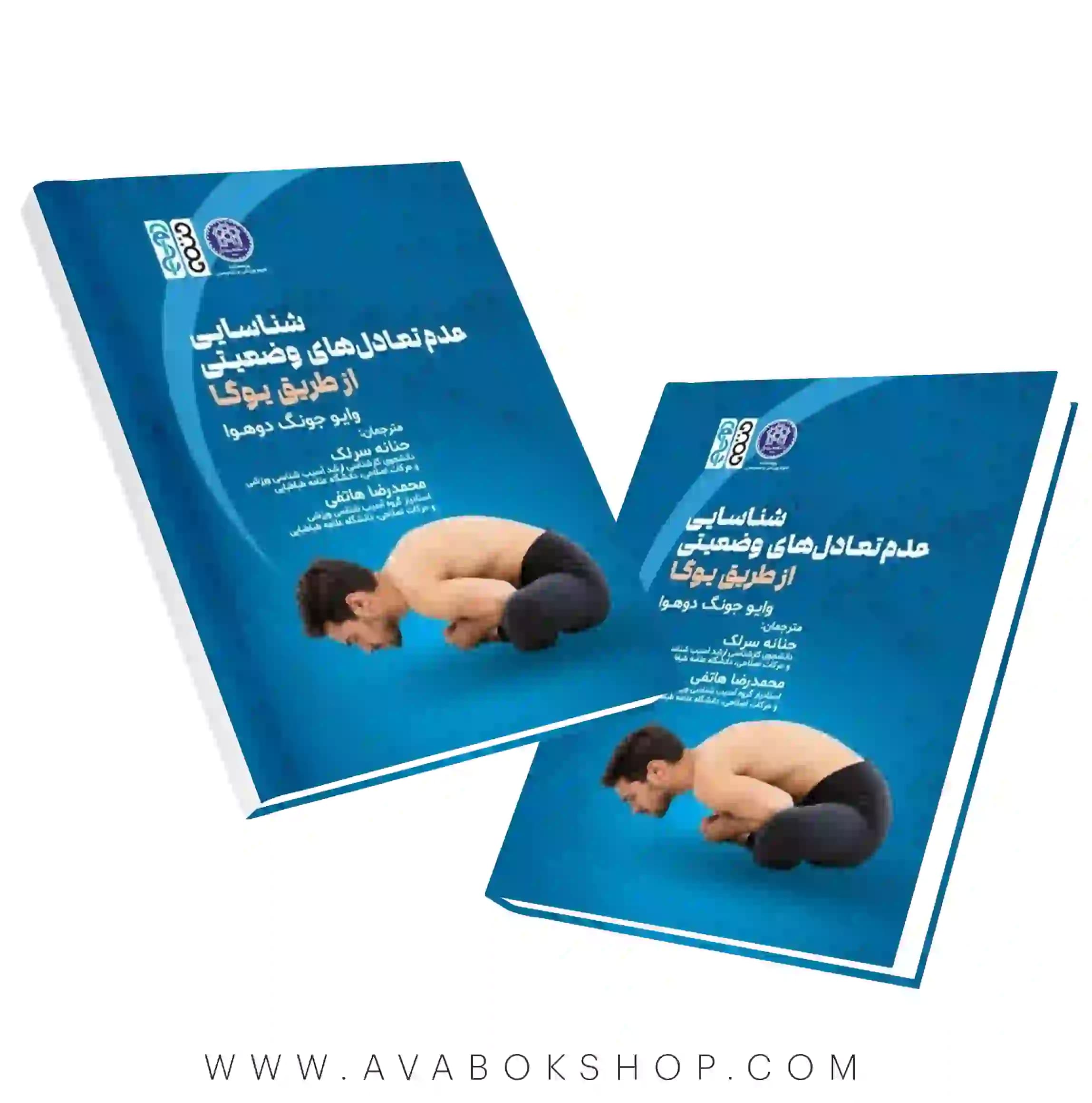 کتاب شناسایی عدم تعادل‌های وضعیتی از طریق یوگا انتشارات حتمی