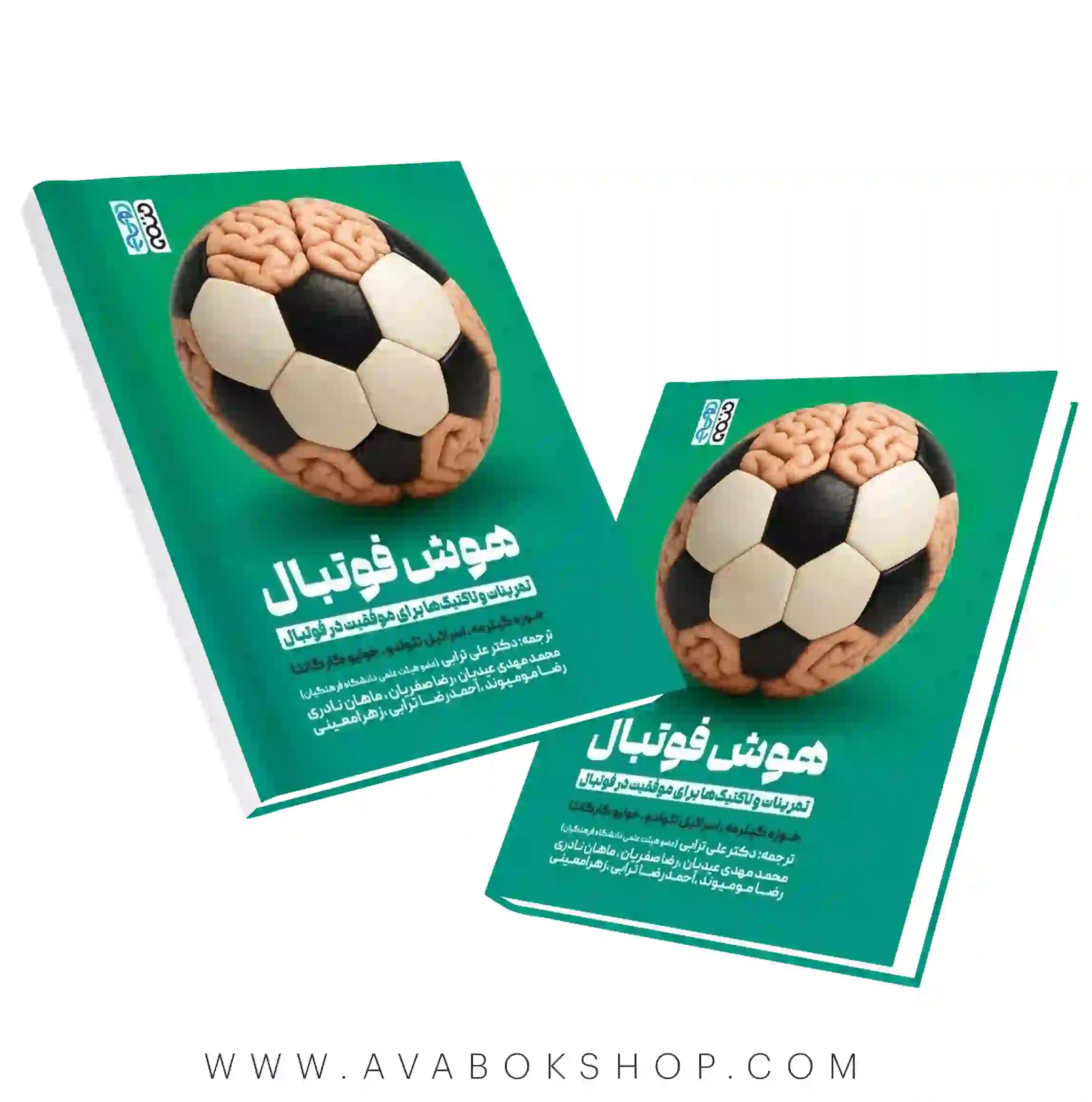 کتاب هوش فوتبال (تمرینات و تاکتیک‌ها برای موفقیت در فوتبال) انتشارات حتمی