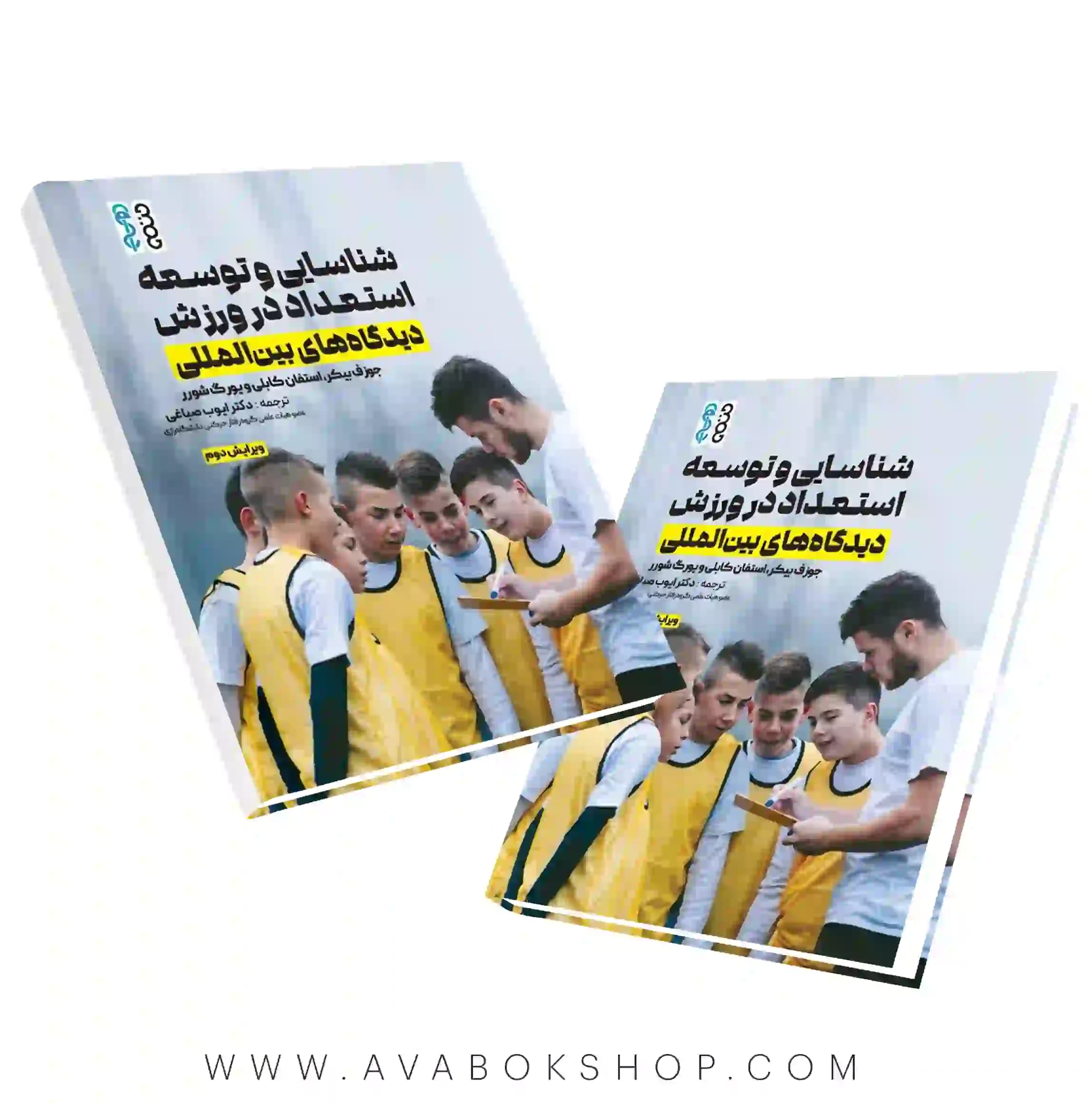 کتاب شناسایی و توسعه استعداد در ورزش (دیدگاه‌های بین المللی) انتشارات حتمی