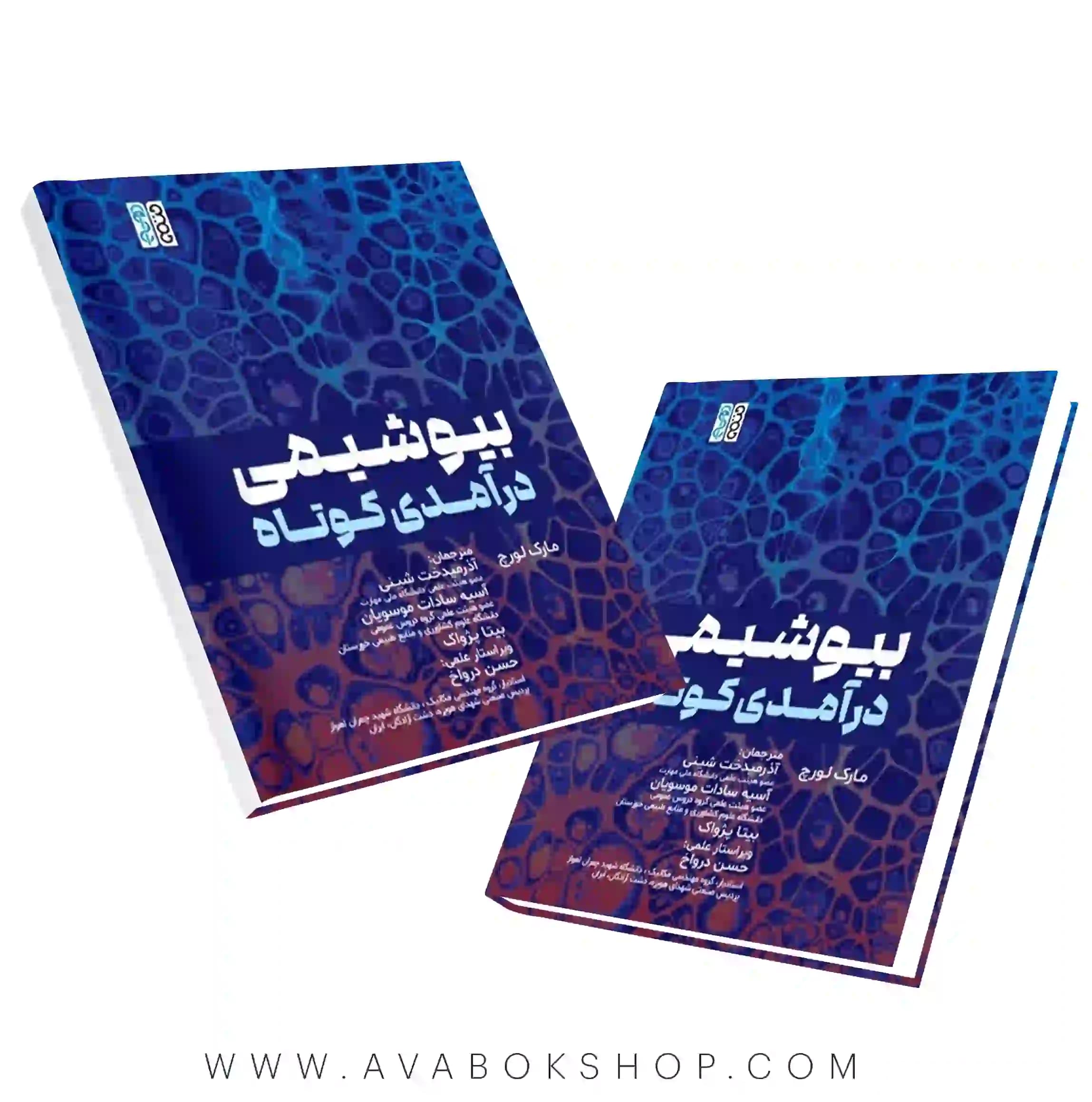 کتاب بیوشیمی درآمدی کوتاه نوشته مارک لورچ انتشارات حتمی