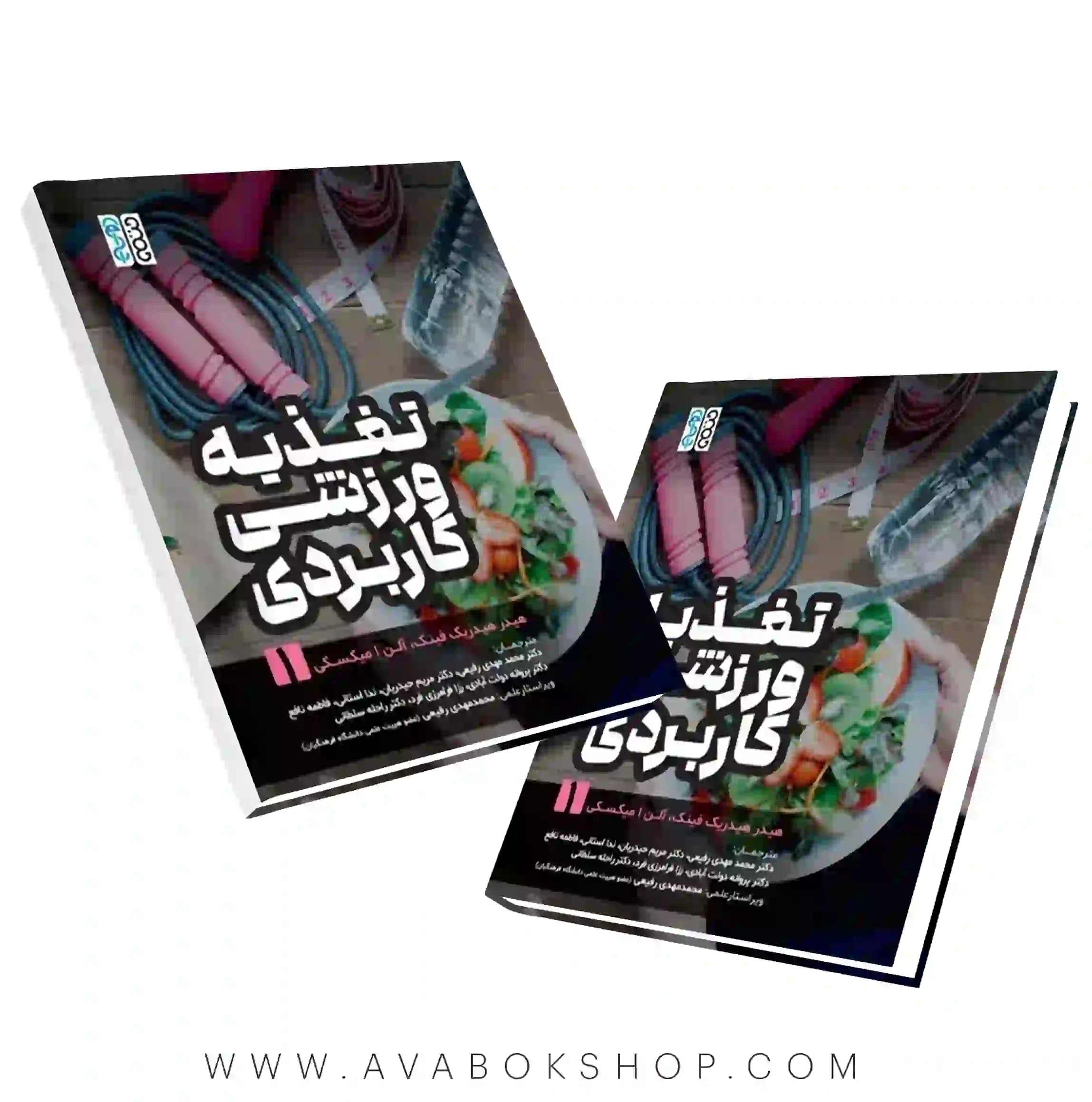 کتاب تغذیه ورزشی کاربردی ۱ انتشارات حتمی