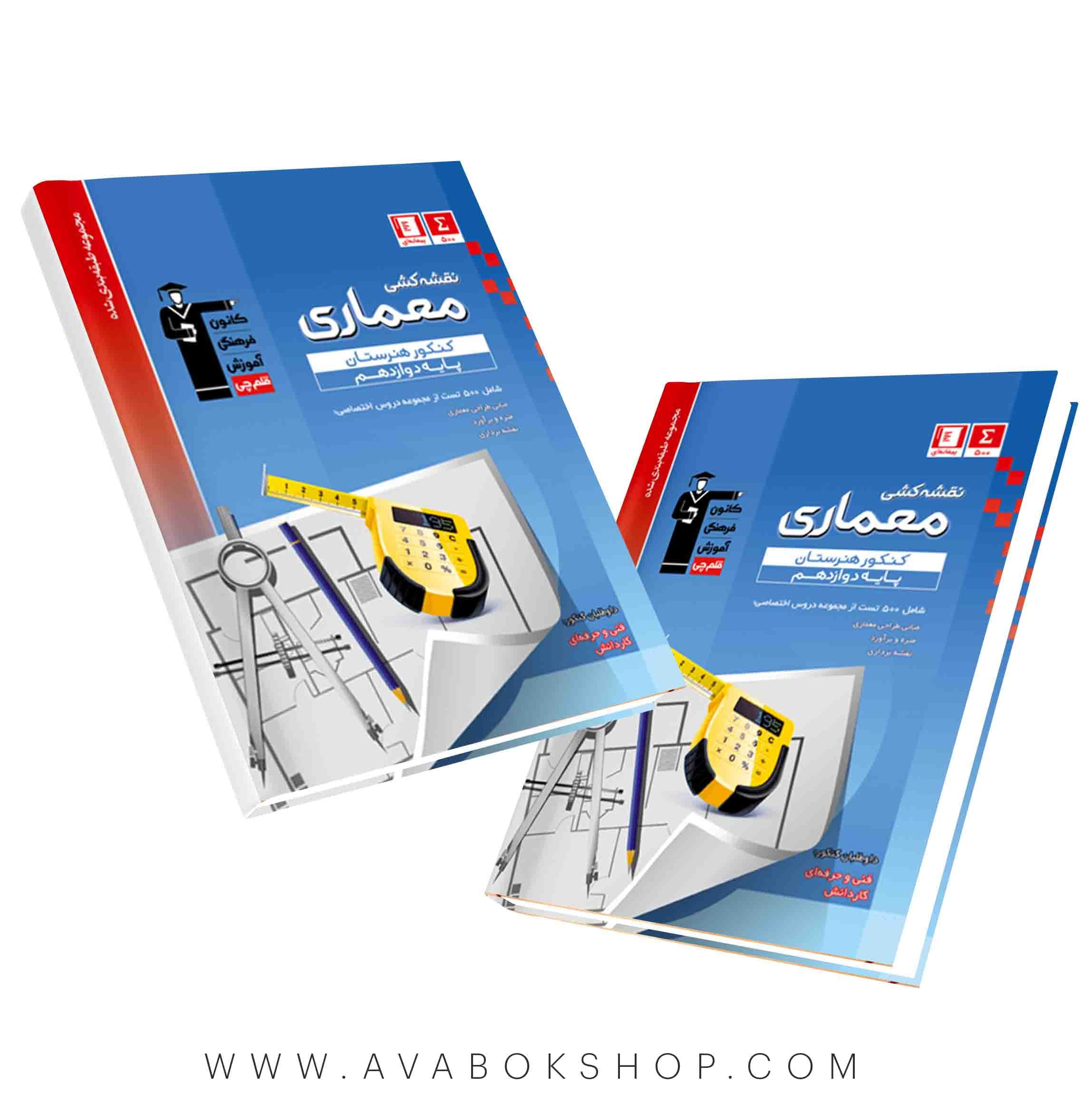 کتاب نقشه کشی معماری دوازدهم آبی قلم چی