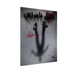 بازی فکری سرنخ مدل پرونده جنایی قاتل نامرئی — تصویر ۲
