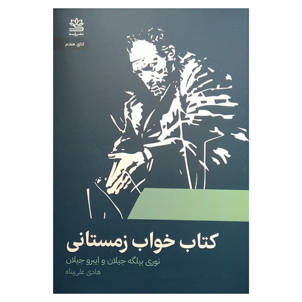 کتاب كتاب خواب زمستاني اثر نوری بیلگه جیلان و ایبرو جیلان ترجمه هادی علی پناه نشر رایبد
