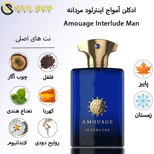 ادکلن آمواج اینترلود مردانه Amouage Interlude — تصویر ۲