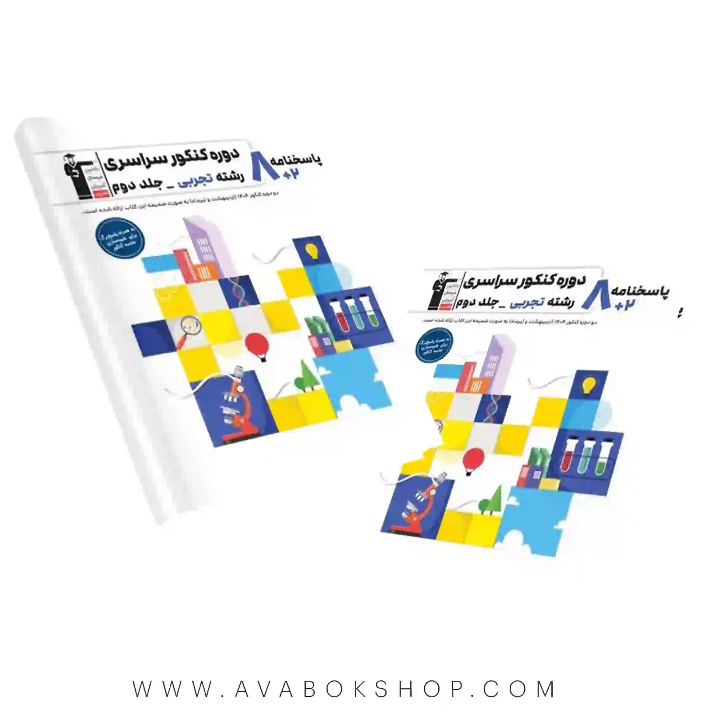 کتاب 8 کنکور رشته تجربی زرد قلم چی جلد دوم