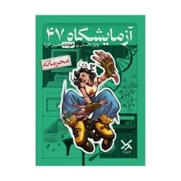 بازی فکری مدل پرونده آزمایشگاه 47 — تصویر ۲