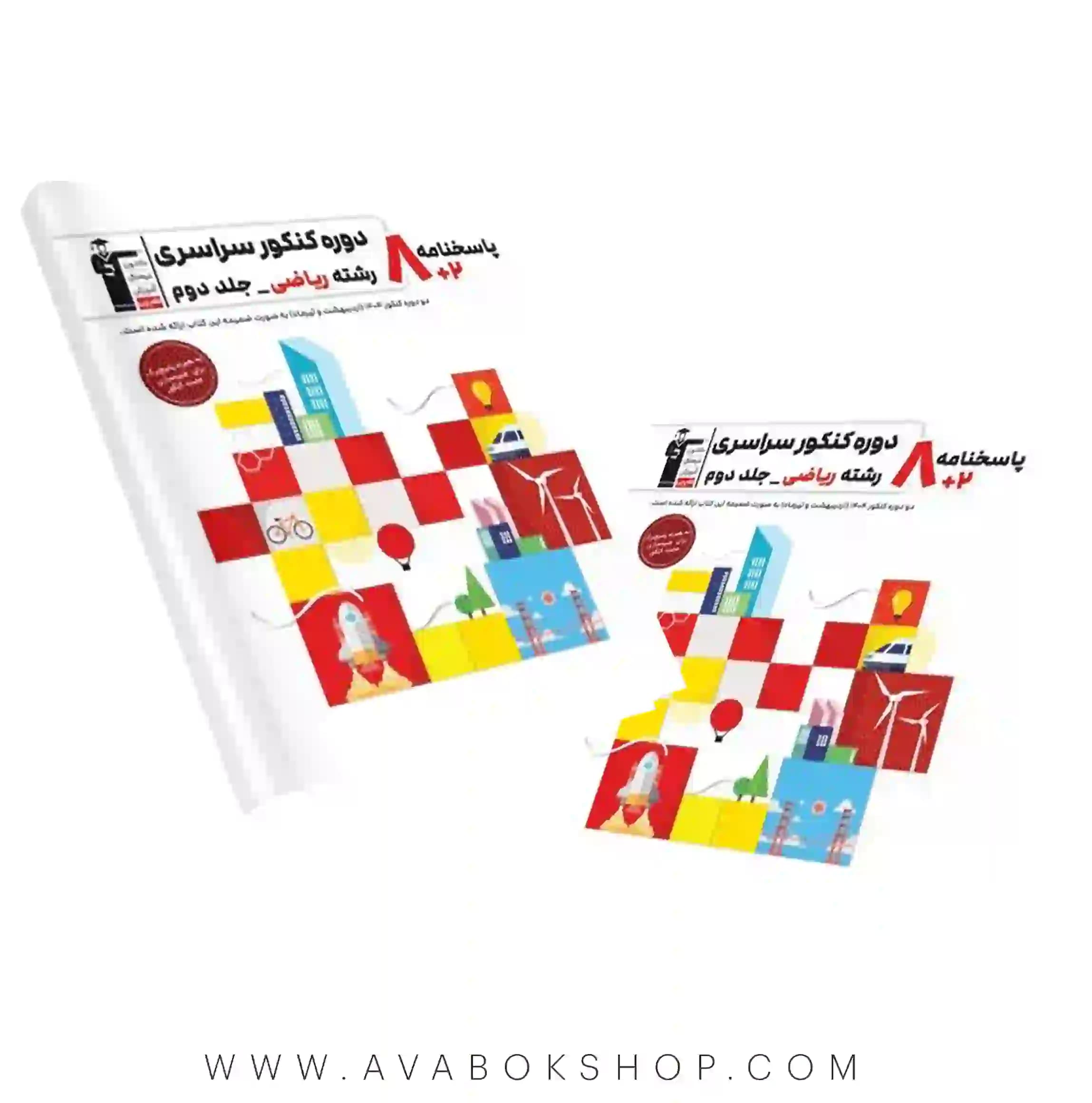 کتاب 8 کنکور رشته ریاضی زرد قلم چی جلد دوم
