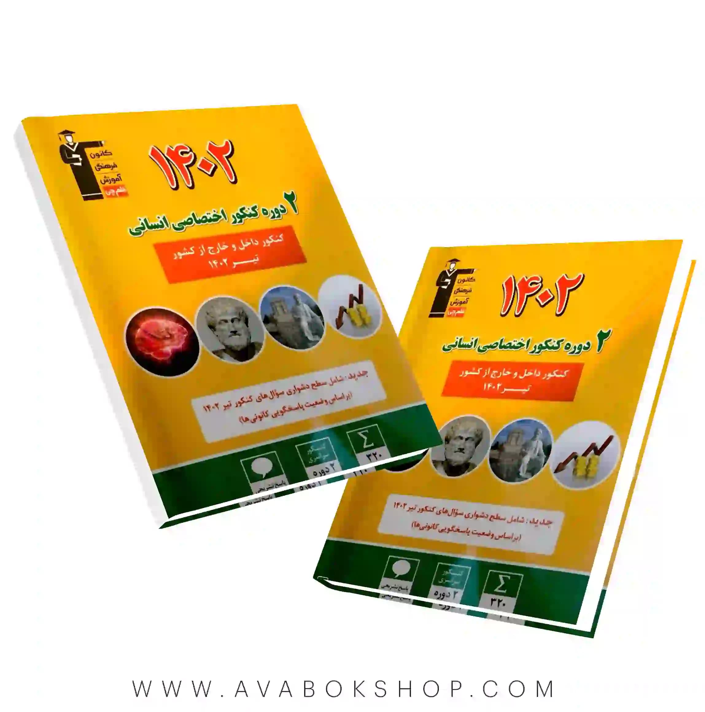 کتاب 2 مجموعه کنکور اختصاصی انسانی 1402 زرد قلم چی