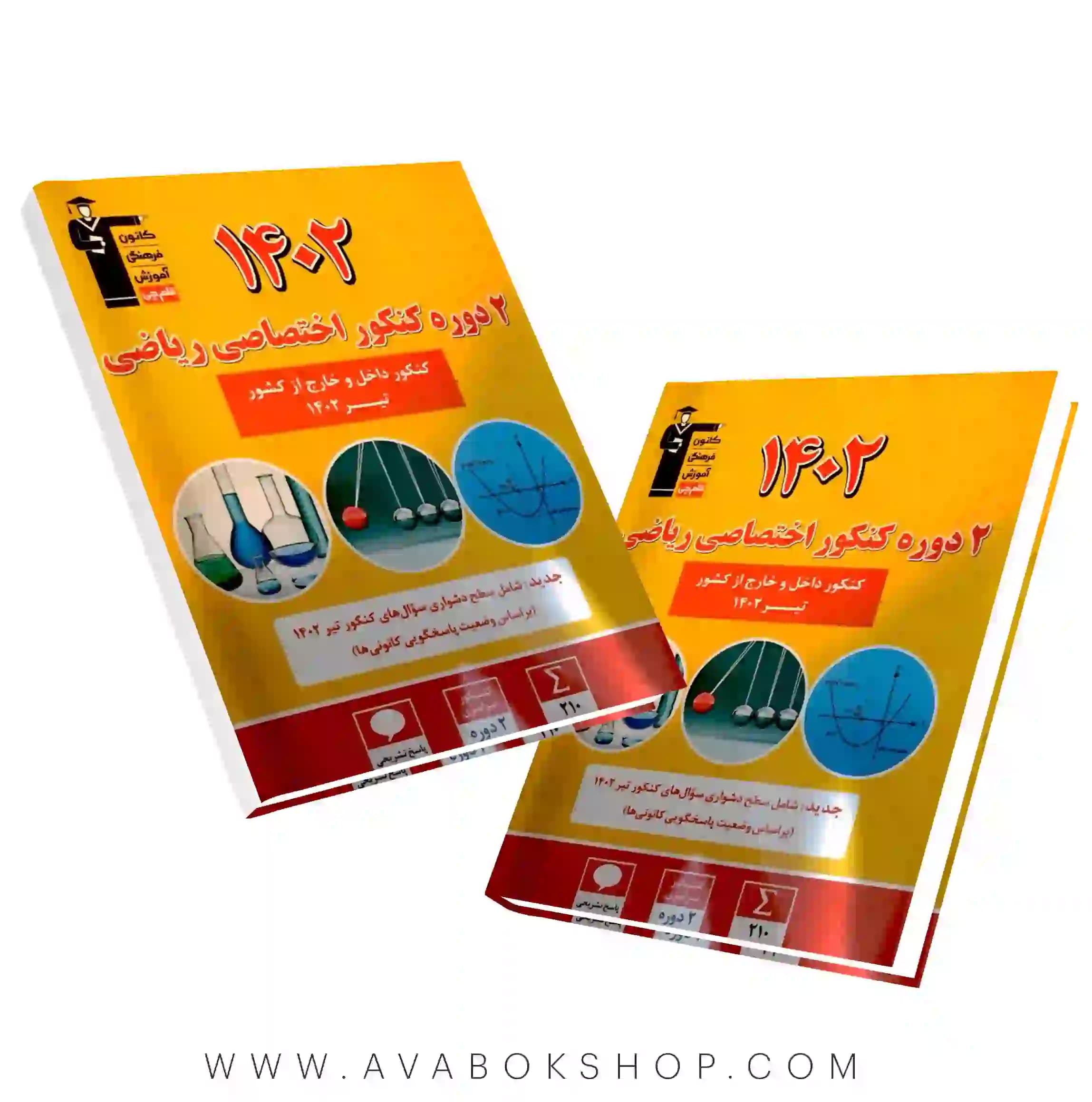 کتاب 2 مجموعه کنکور اختصاصی ریاضی 1402 زرد قلم چی
