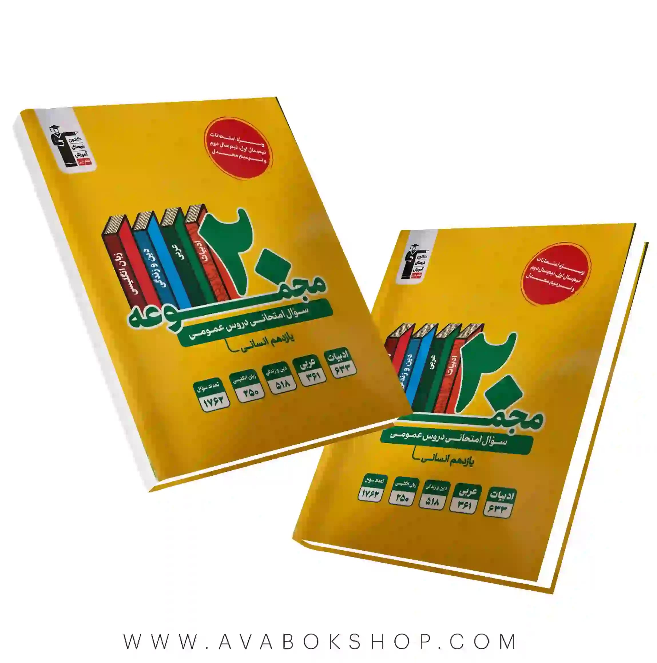 کتاب 20 مجموعه سوال امتحانی عمومی یازدهم انسانی زرد قلم چی