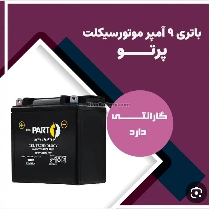 باطری موتور 12ولت 9 آمپر