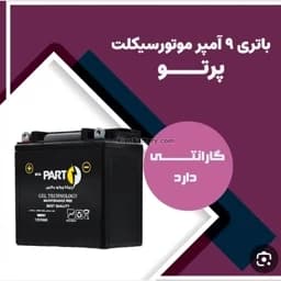 باطری موتور 12ولت 9 آمپر — تصویر ۲