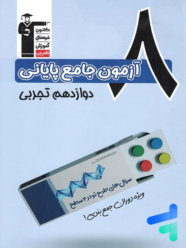 کتاب 8 آزمون جامع پایانی دوازدهم تجربی قلم چی — تصویر ۲