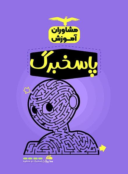 پاسخ برگ مشاوران — تصویر ۲