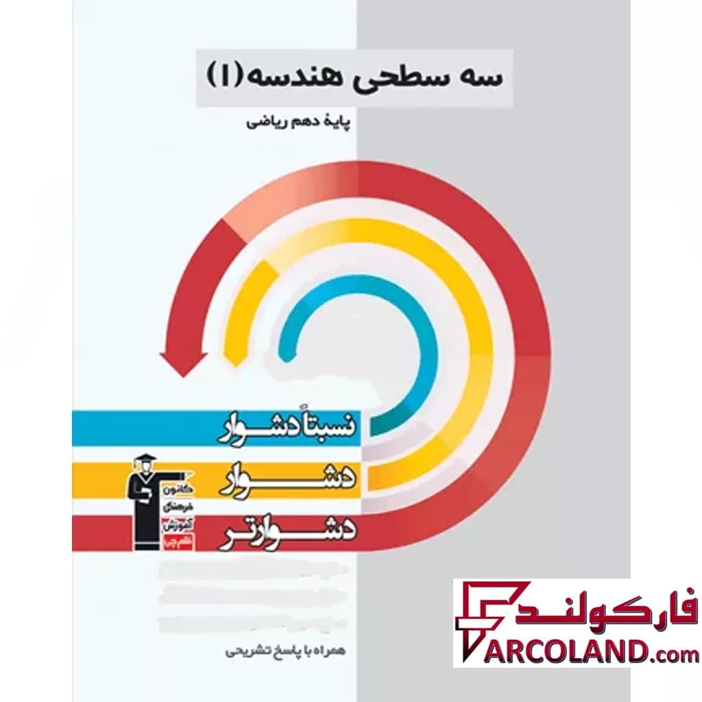 کتاب سه سطحی هندسه دهم قلم چی — تصویر ۳