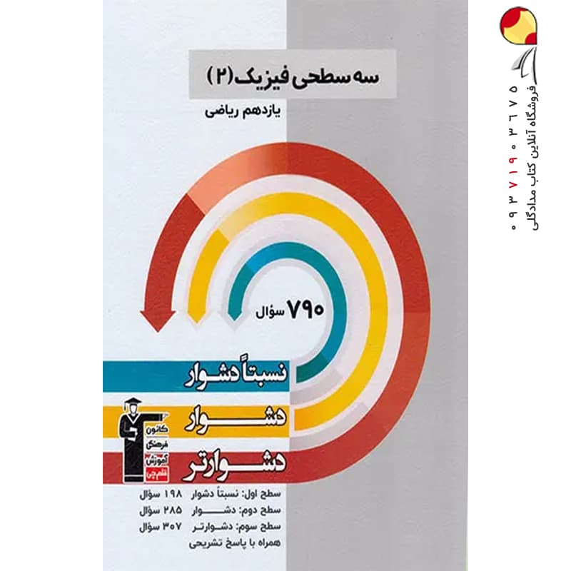 کتاب سه سطحی فیزیک یازدهم ریاضی قلم چی — تصویر ۲