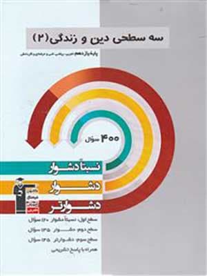 کتاب سه سطحی دین و زندگی یازدهم قلم چی — تصویر ۲