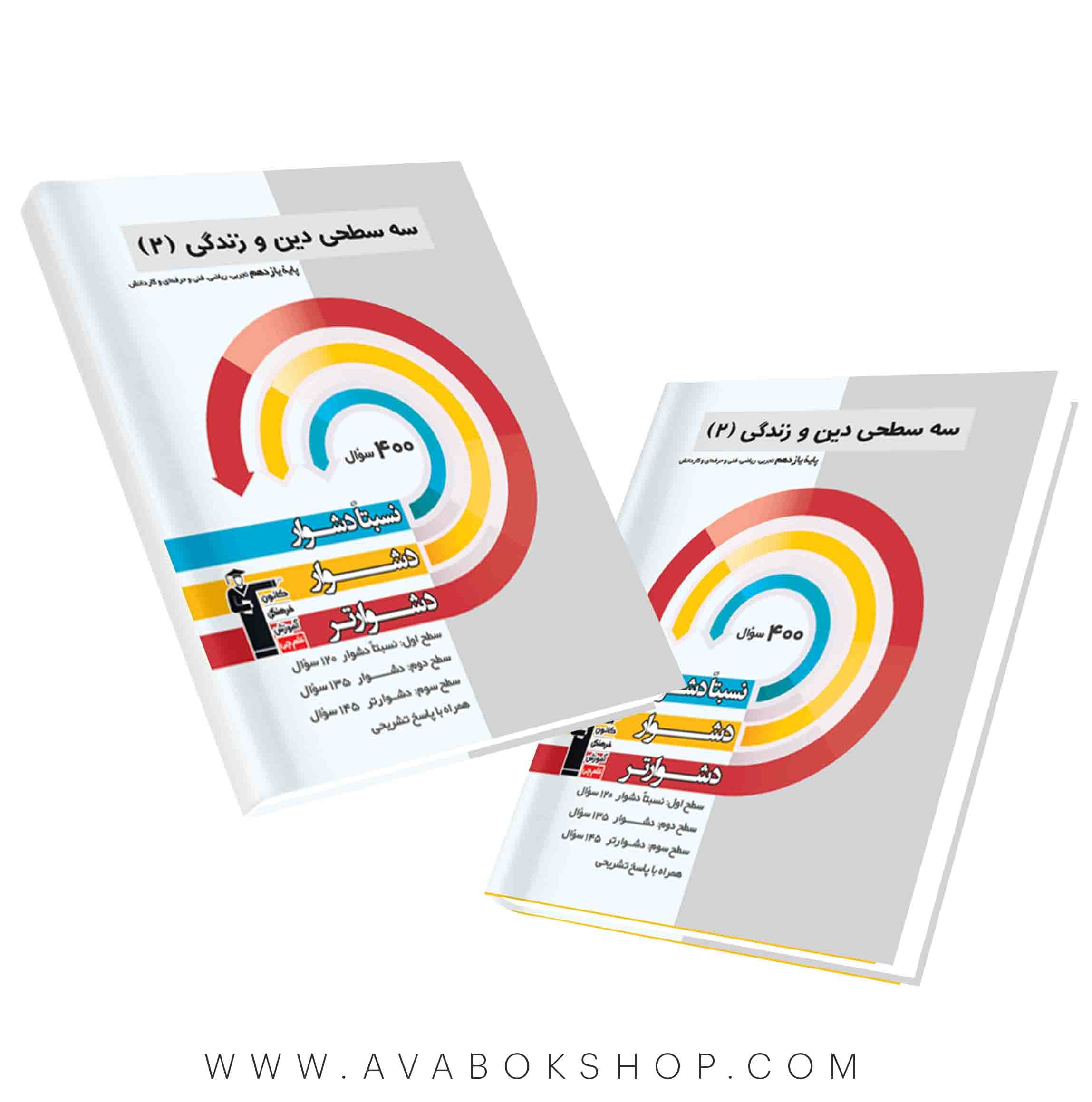 کتاب سه سطحی دین و زندگی یازدهم قلم چی