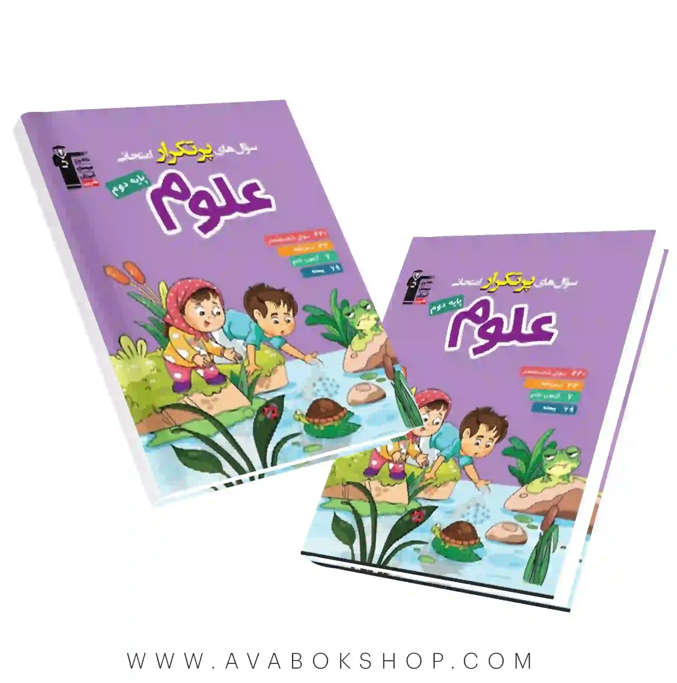 کتاب پرتکرار علوم دوم دبستان قلم چی
