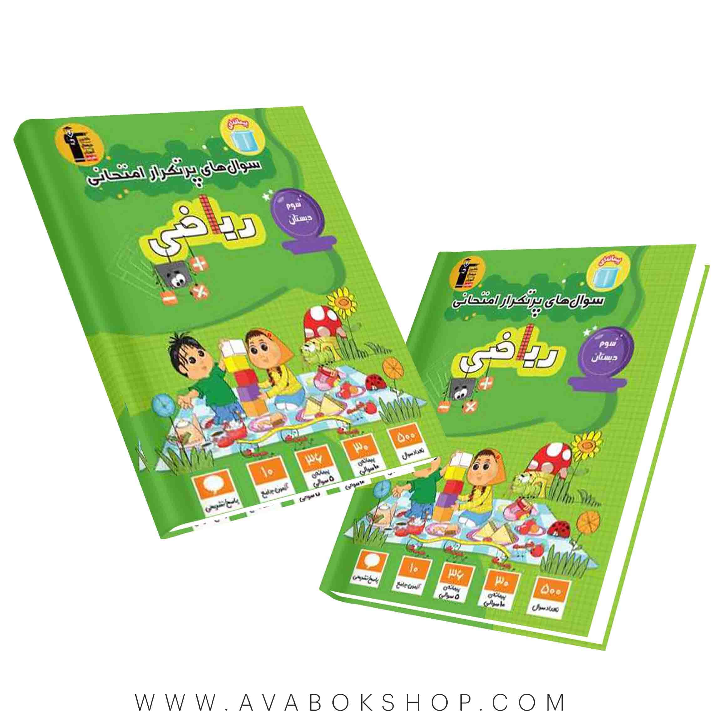 کتاب پرتکرار ریاضی سوم دبستان قلم چی