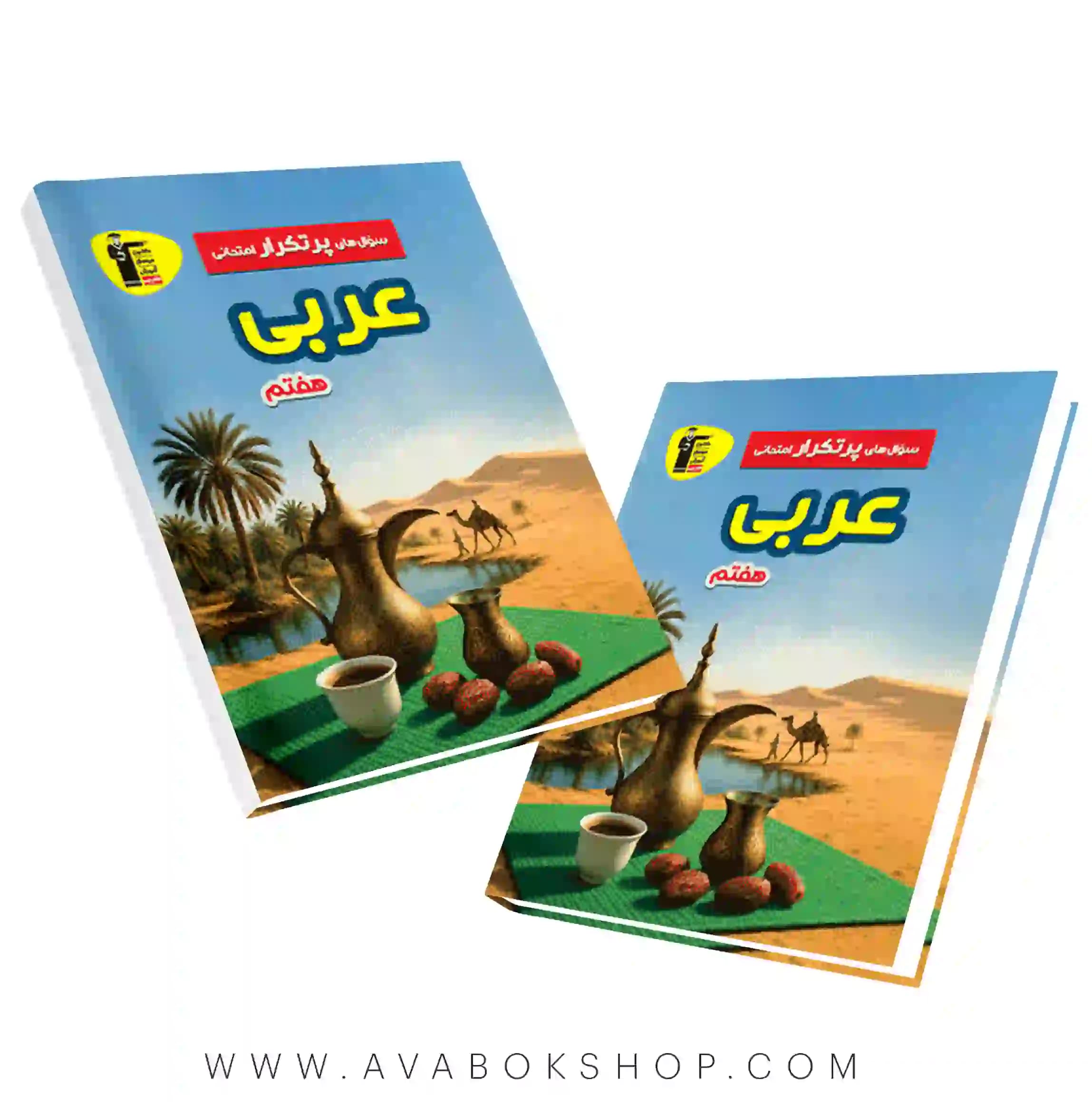 کتاب پرتکرار عربی هفتم قلم چی