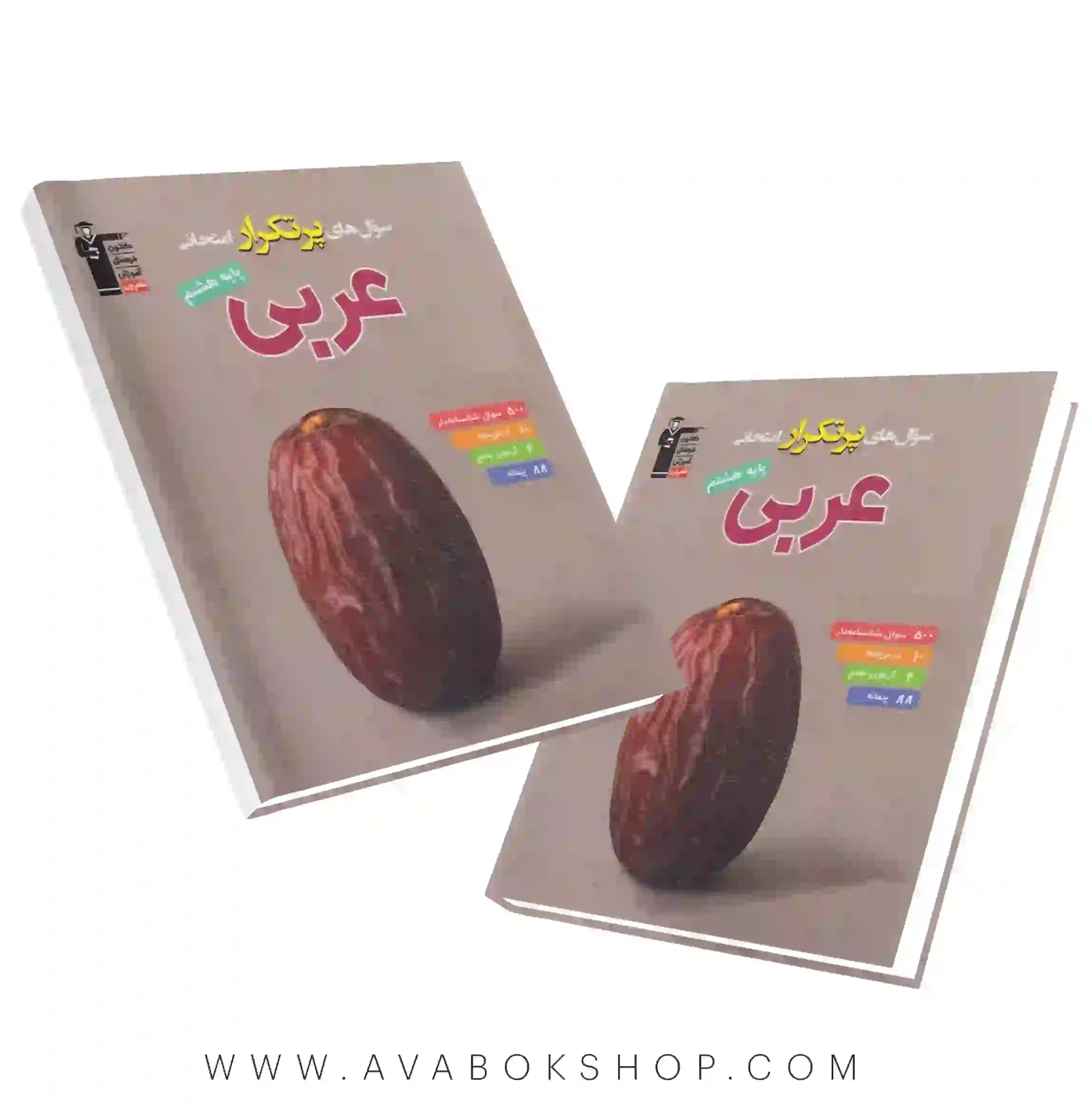 کتاب پرتکرار عربی هشتم قلم چی