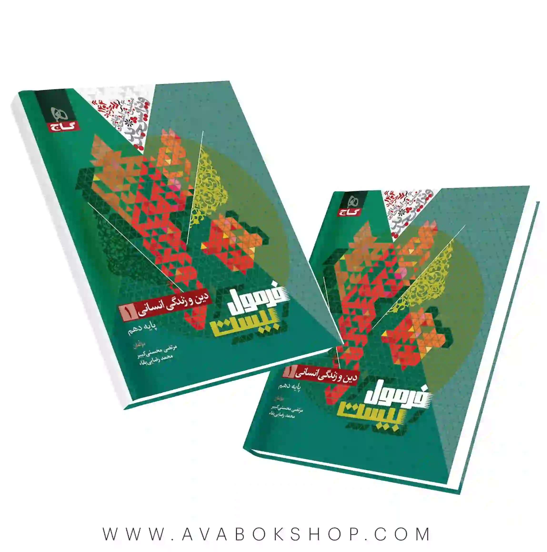 کتاب فرمول بیست دین و زندگی دهم انسانی گاج