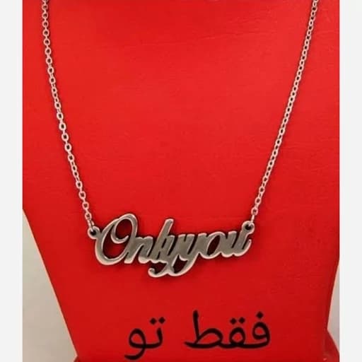 گردنبند نقره مدل نوشته only you متصل به زنجیر نقره عیار 925