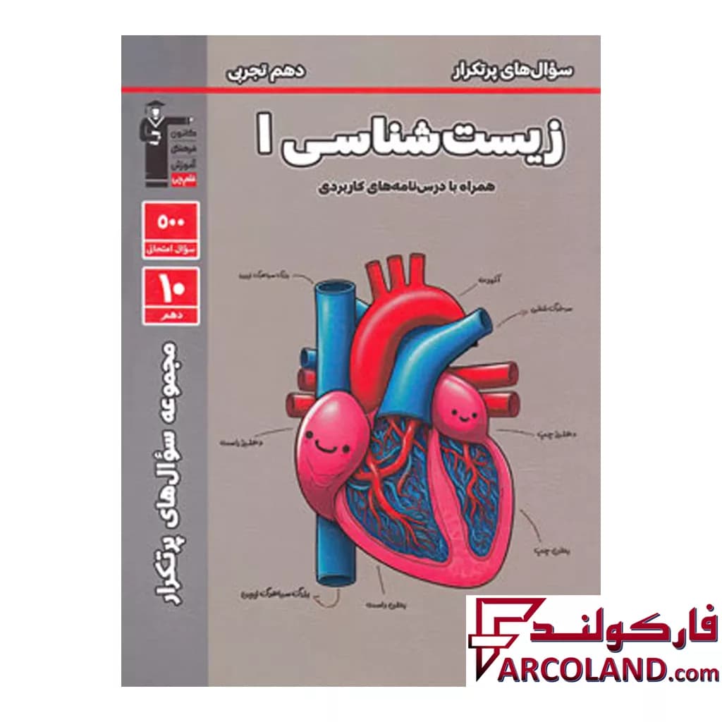 کتاب پرتکرار زیست شناسی دهم قلم چی — تصویر ۲