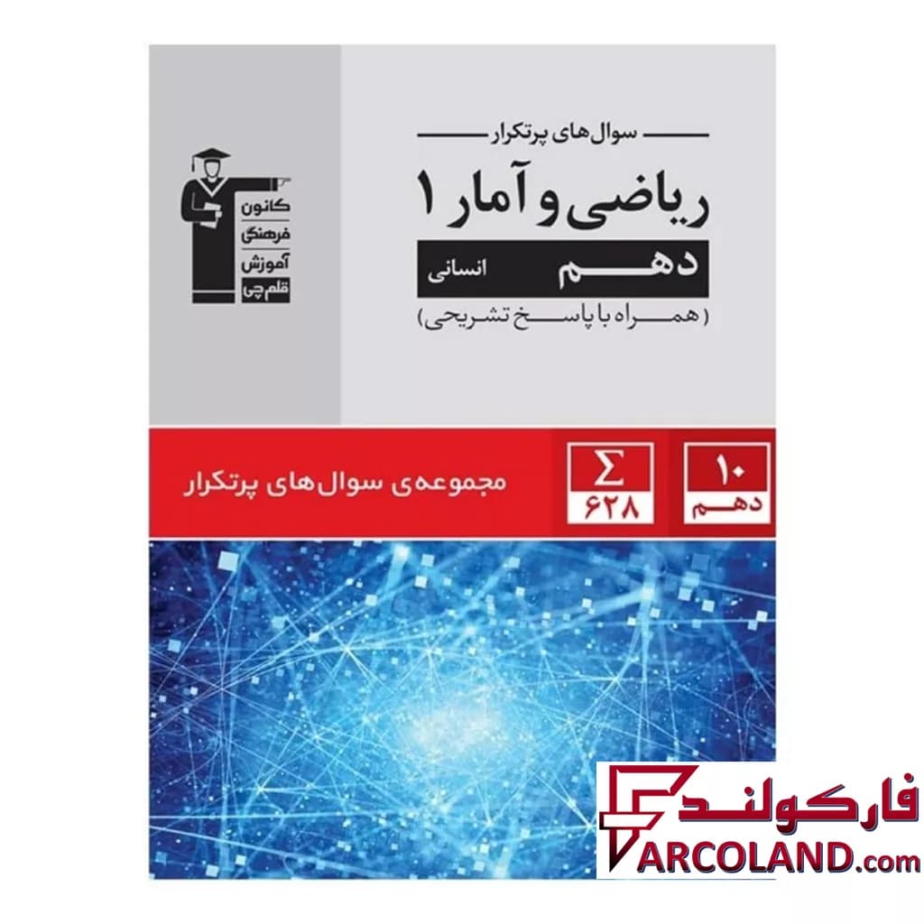 کتاب پرتکرار ریاضی و آمار دهم قلم چی — تصویر ۲