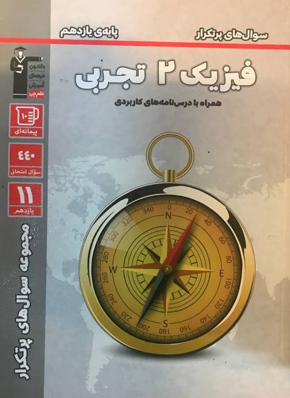 کتاب پرتکرار فیزیک یازدهم تجربی قلم چی — تصویر ۲