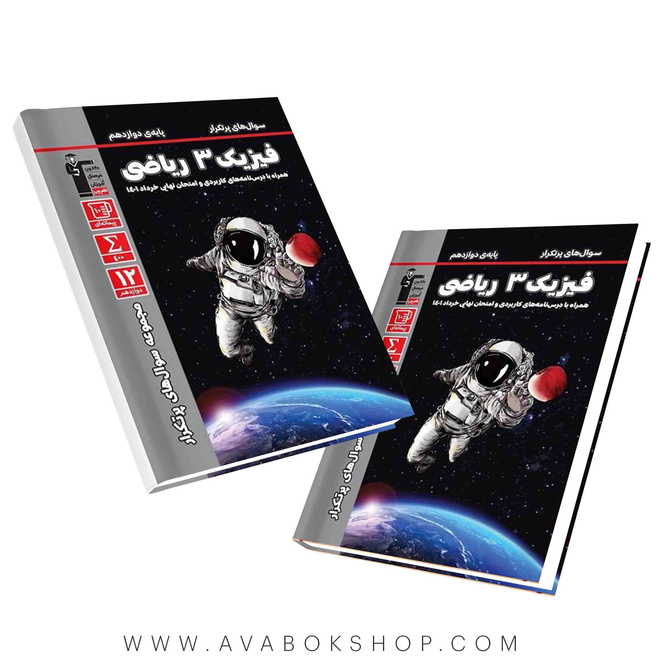 کتاب پرتکرار فیزیک دوازدهم ریاضی قلم چی