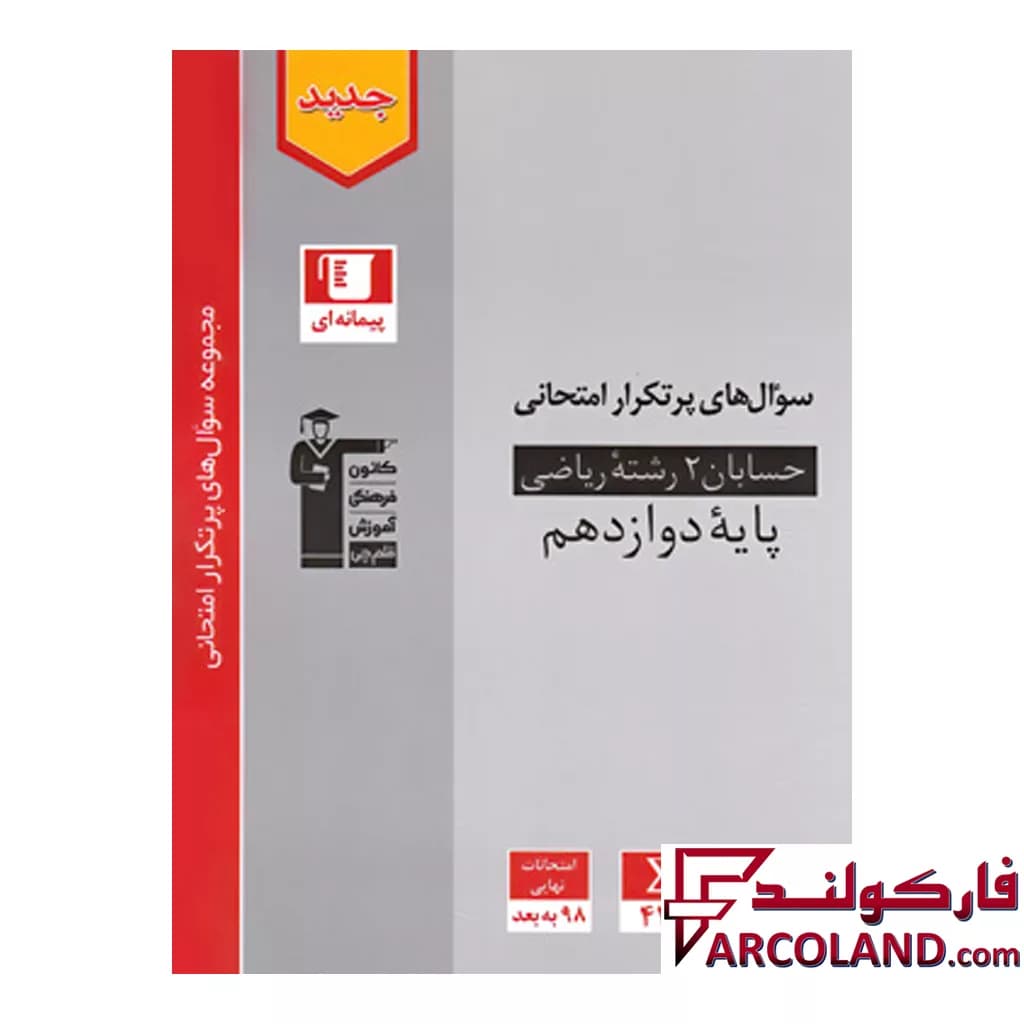 کتاب پرتکرار حسابان دوازدهم قلم چی — تصویر ۲