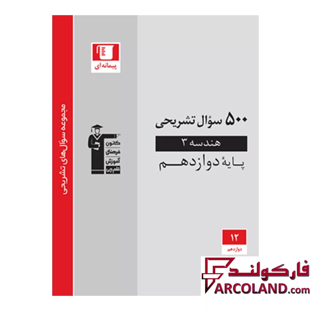 کتاب 500 سوال تشریحی هندسه دوازدهم قلم چی — تصویر ۲