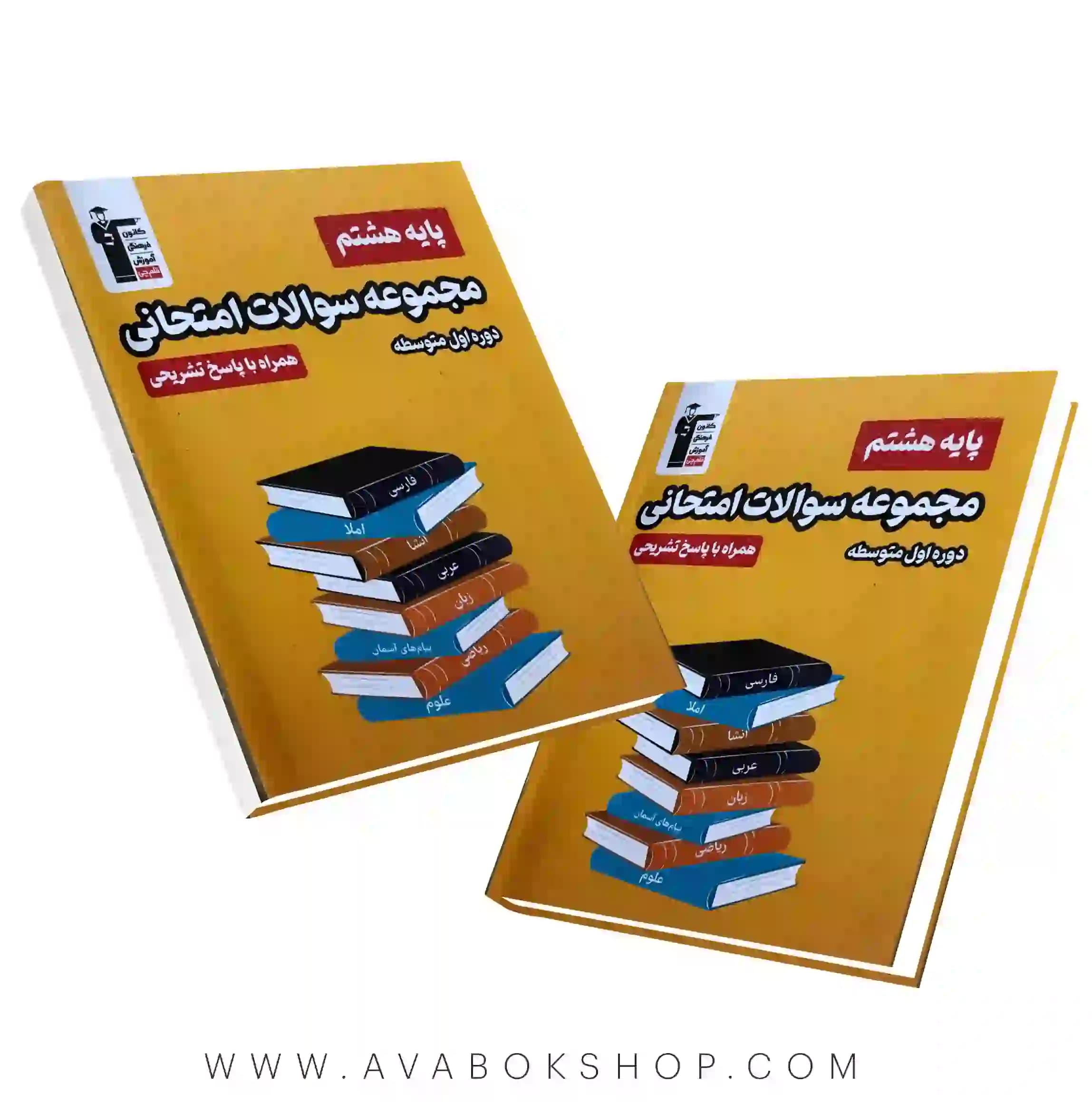 کتاب مجموعه سوالات امتحانی هشتم قلم چی