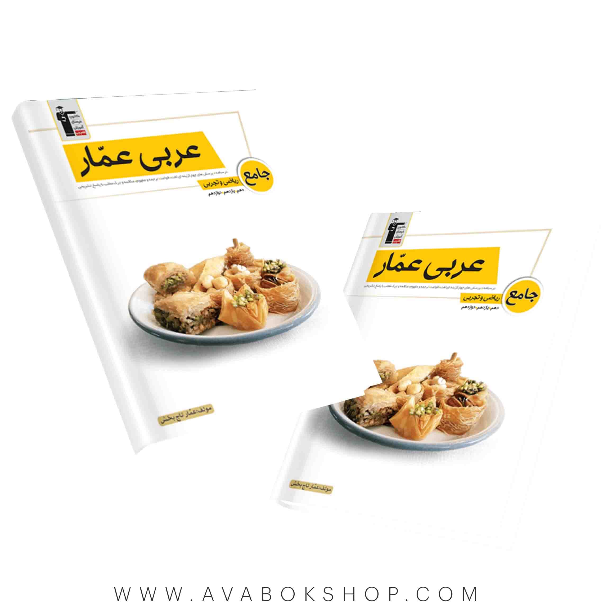 کتاب عربی جامع عمار قلم چی