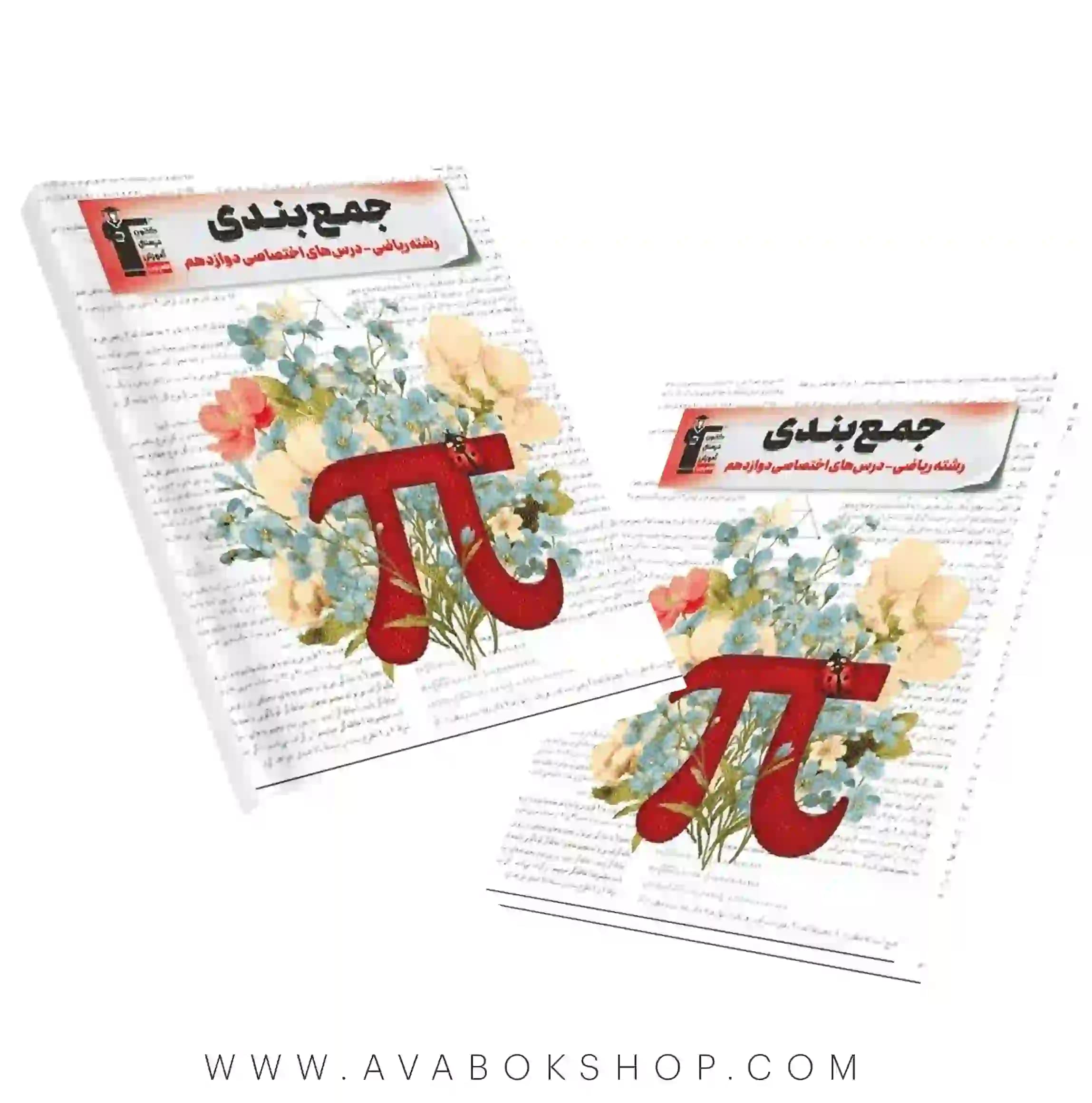 کتاب جمع بندی درس های اختصاصی دوازدهم رشته ریاضی قلم چی