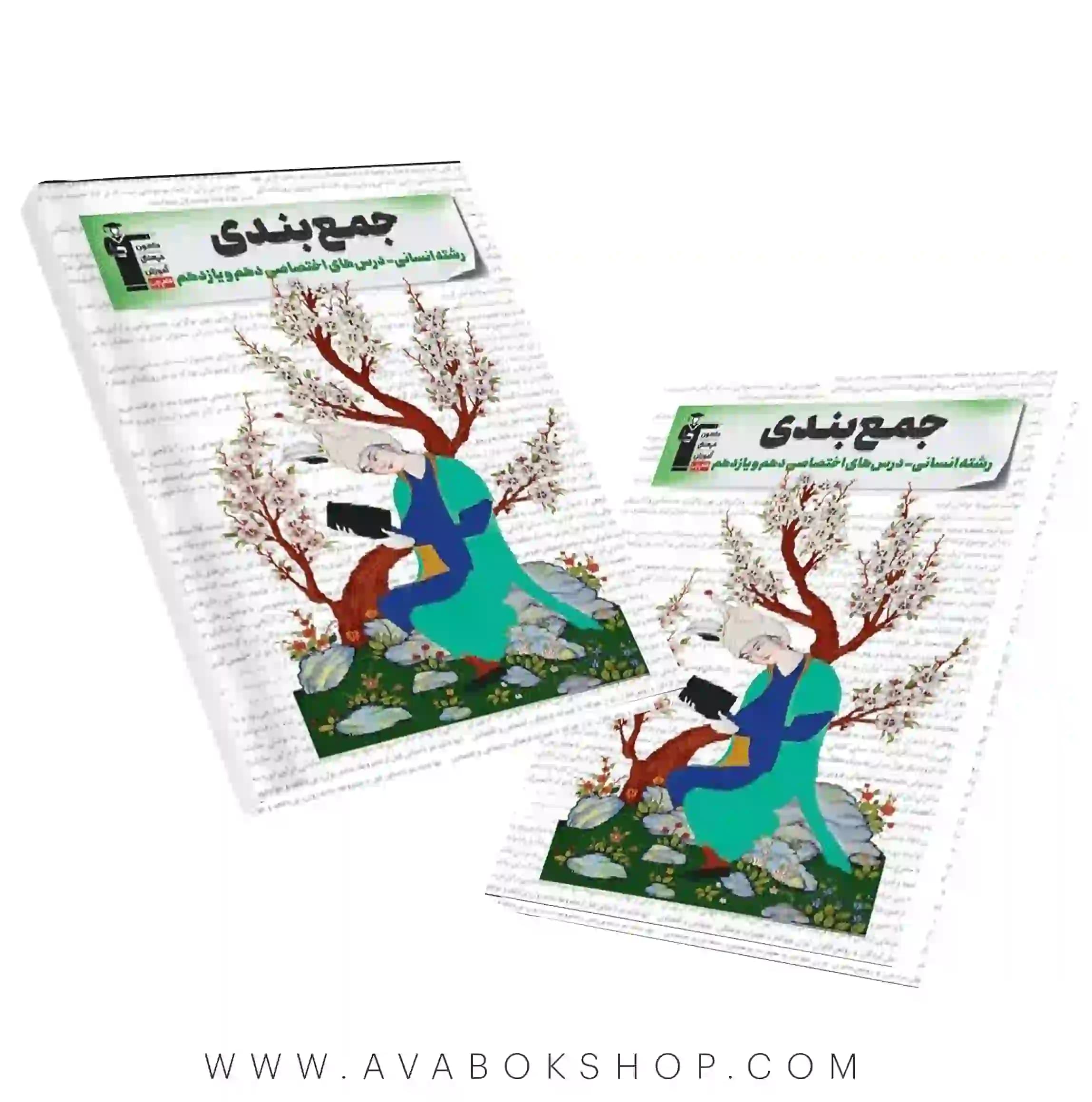 کتاب جمع بندی درس های اختصاصی پایه دهم و یازدهم رشته انسانی قلم چی