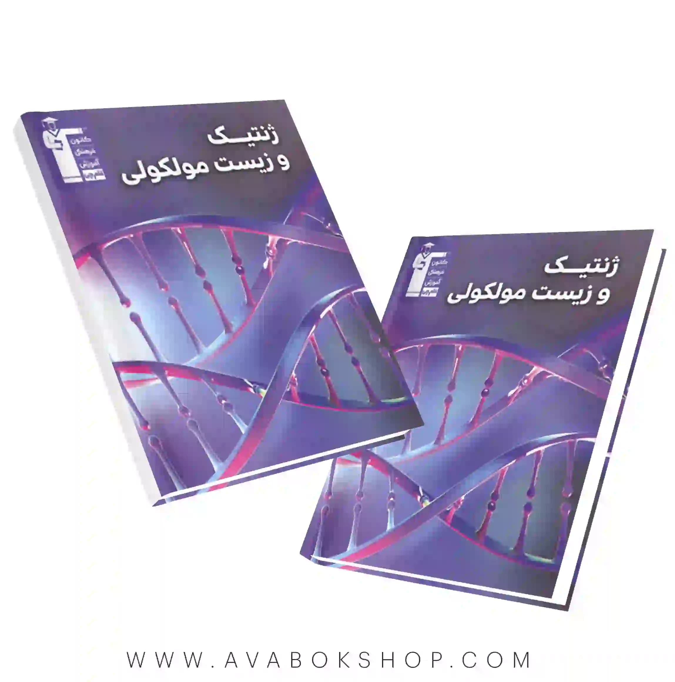 کتاب ژنتیک و زیست شناسی مولکولی قلم چی
